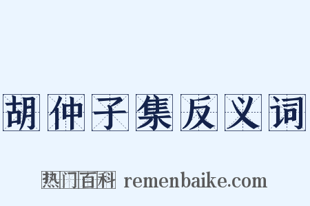 胡仲子集反义词是什么意思的图片